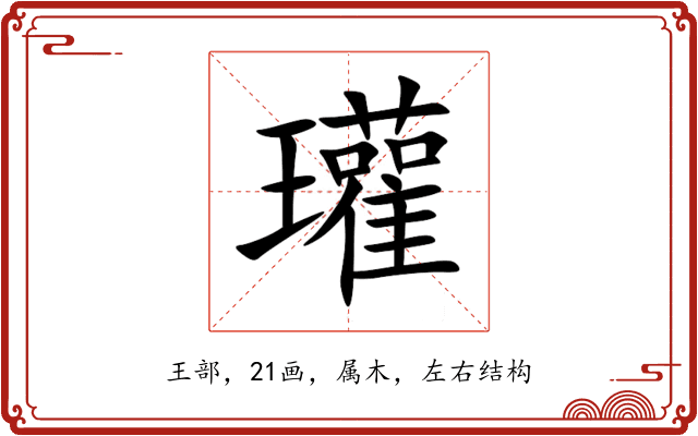 瓘