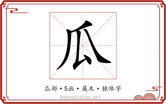 瓜 瓜