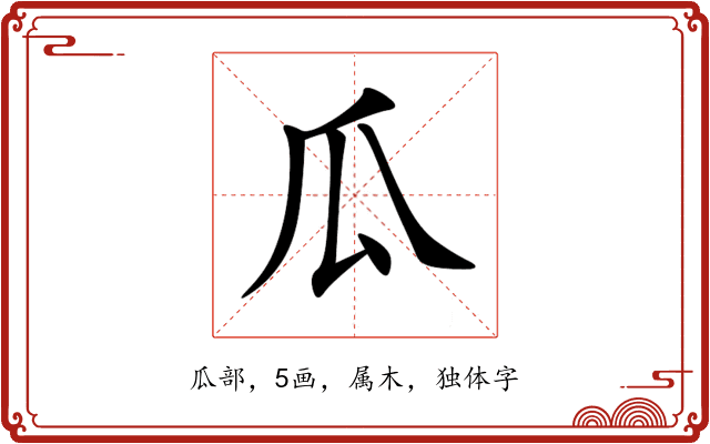 瓜 瓜
