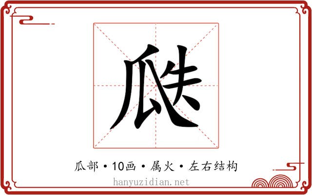 瓞 瓞