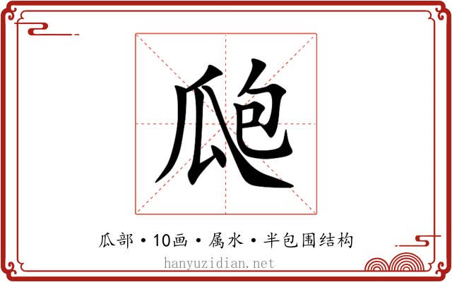 瓟 瓟