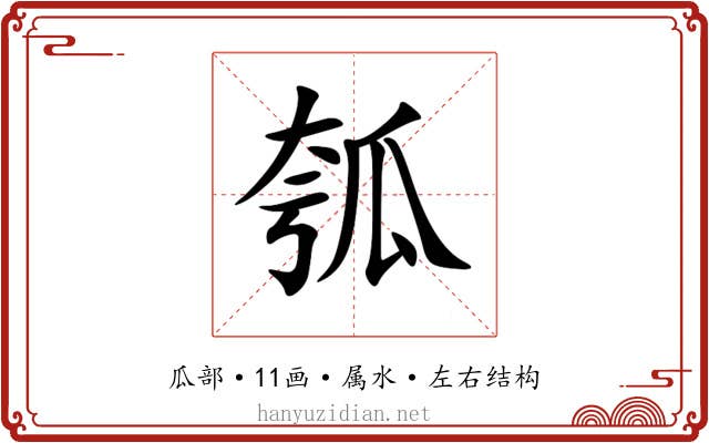 瓠 瓠