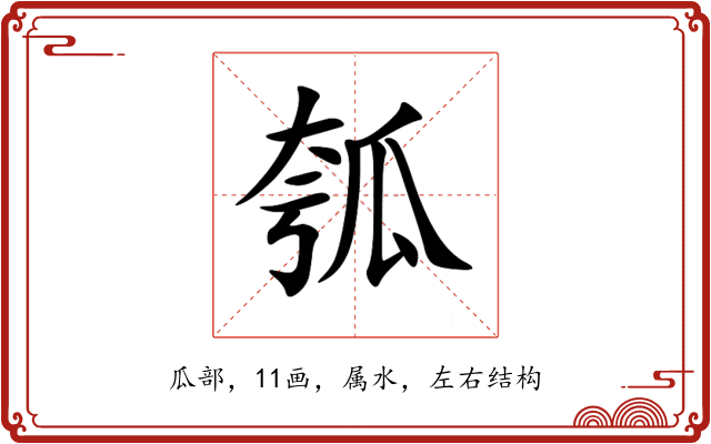瓠 瓠