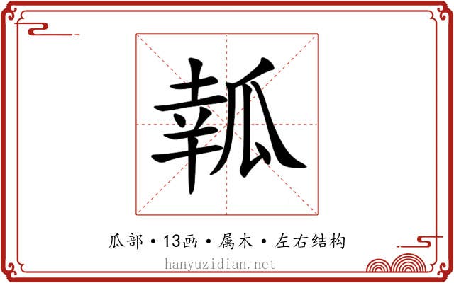 瓡