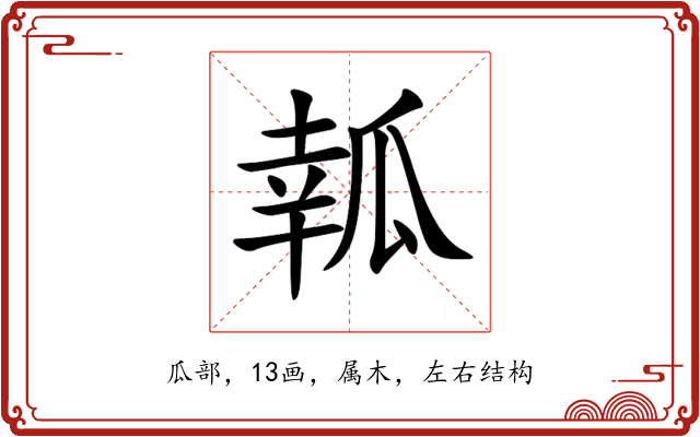 瓡 瓡