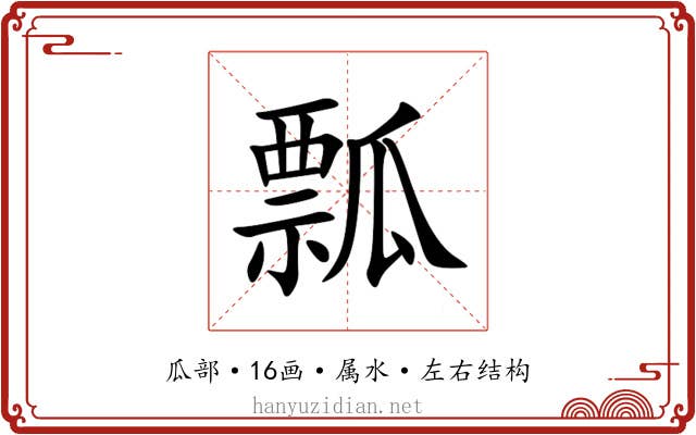 瓢 瓢
