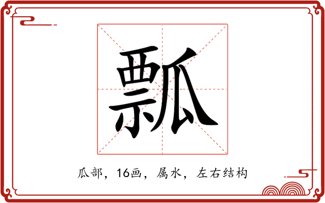 瓢 瓢