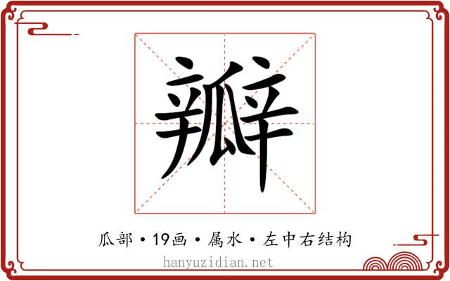 瓣 瓣