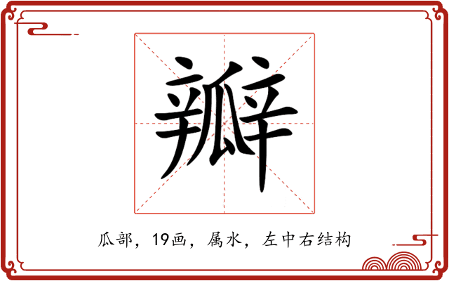 瓣 瓣