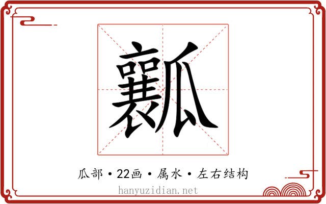 瓤