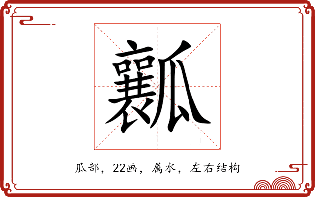 瓤 瓤