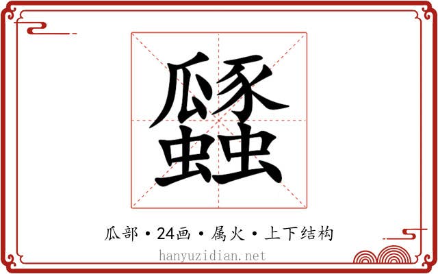 瓥