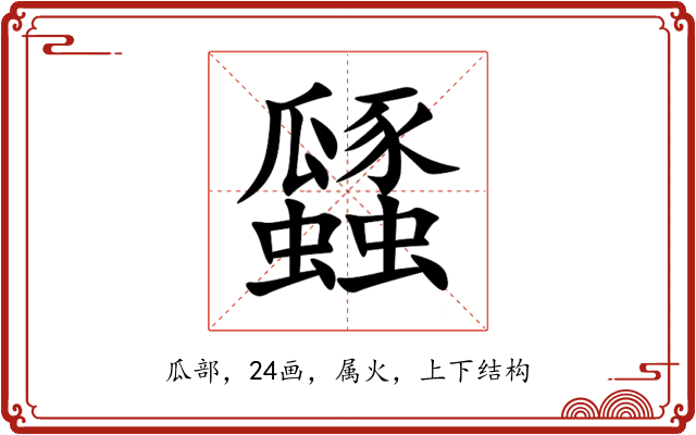 瓥 瓥