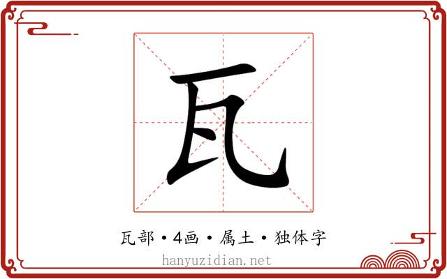 瓦