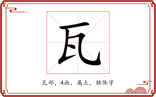 瓦 瓦