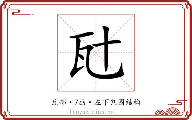 瓧 瓧