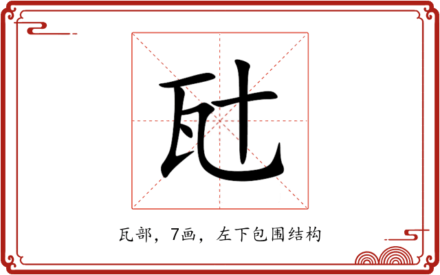 瓧