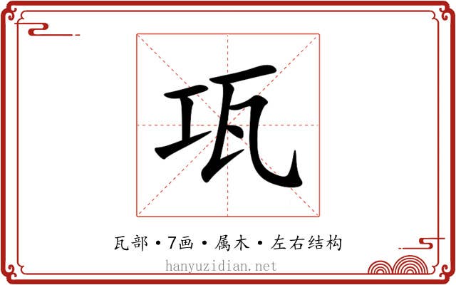 瓨 瓨