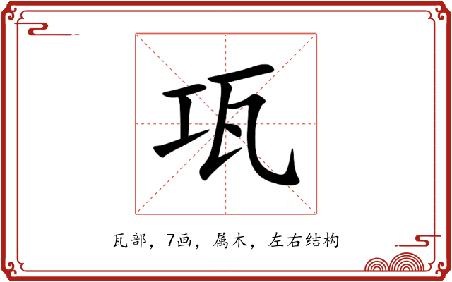 瓨 瓨