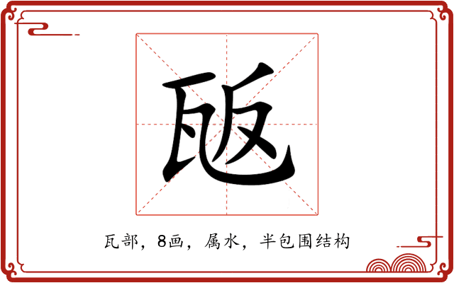 瓪 瓪