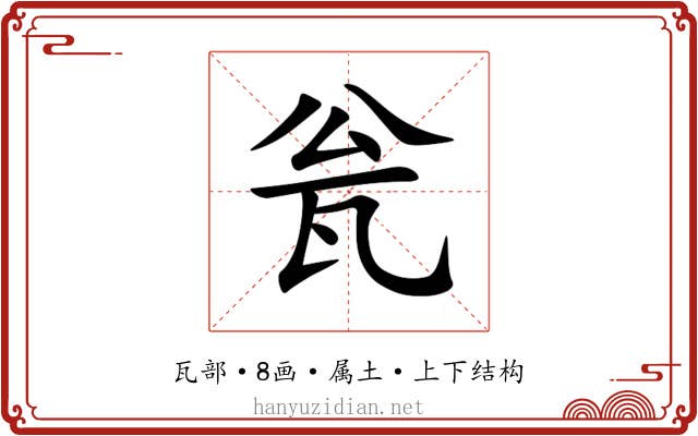 瓮 瓮