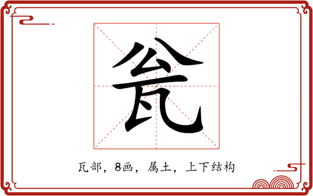 瓮