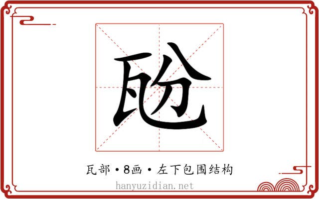 瓰