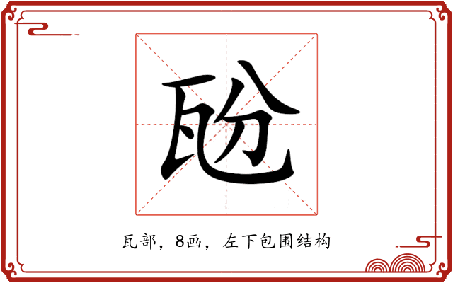 瓰 瓰