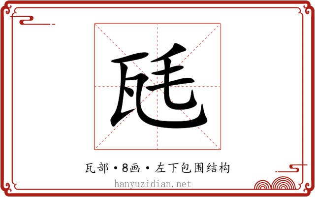 瓱