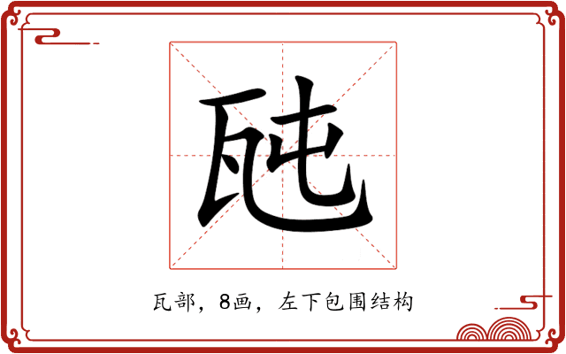 瓲 瓲