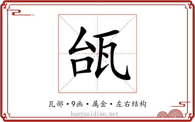 瓵