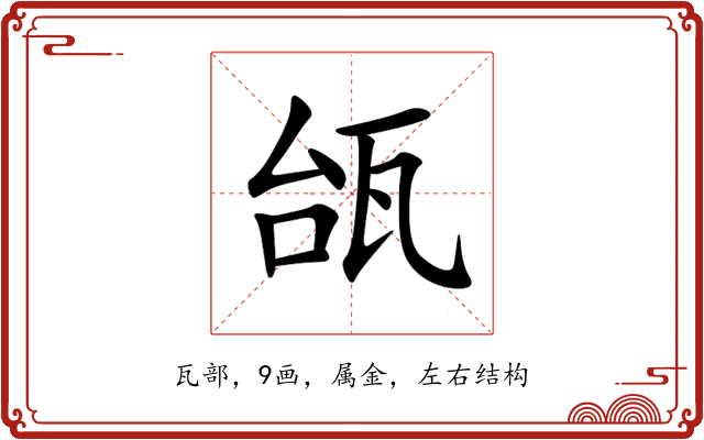 瓵 瓵