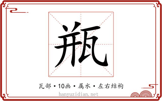 瓶
