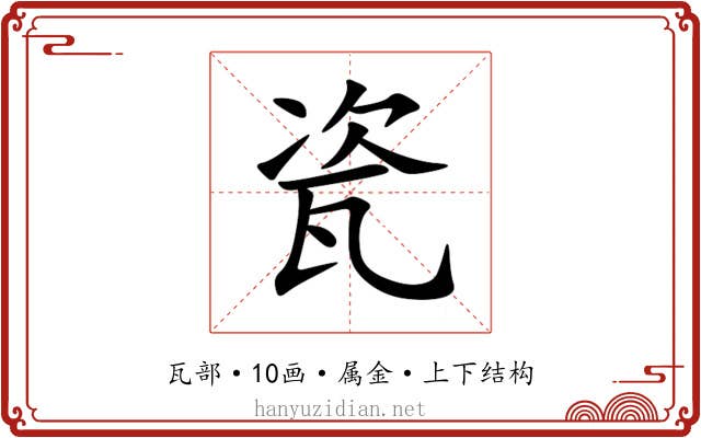 瓷 瓷