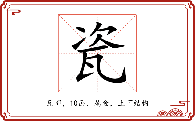 瓷 瓷