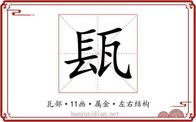 瓺 瓺