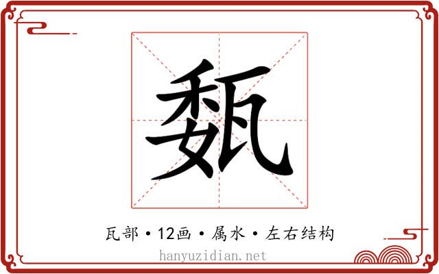 瓾 瓾