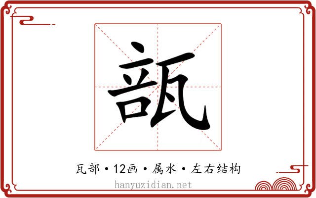 瓿
