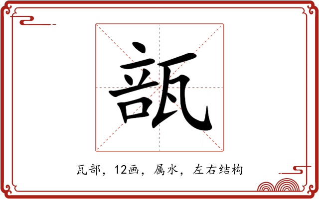 瓿 瓿