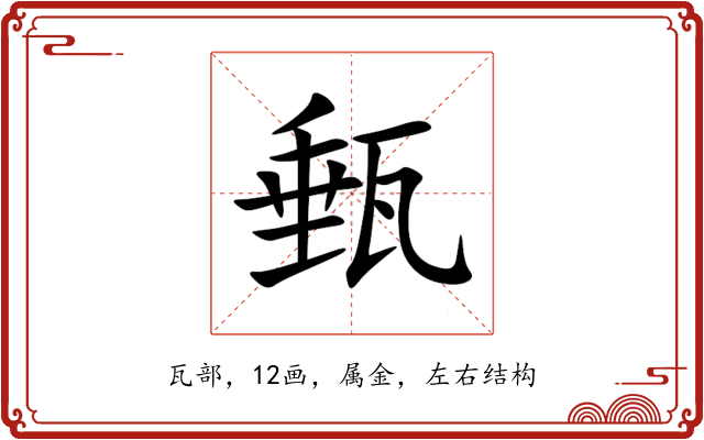 甀 甀