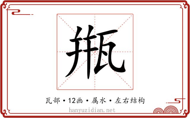 甁 甁