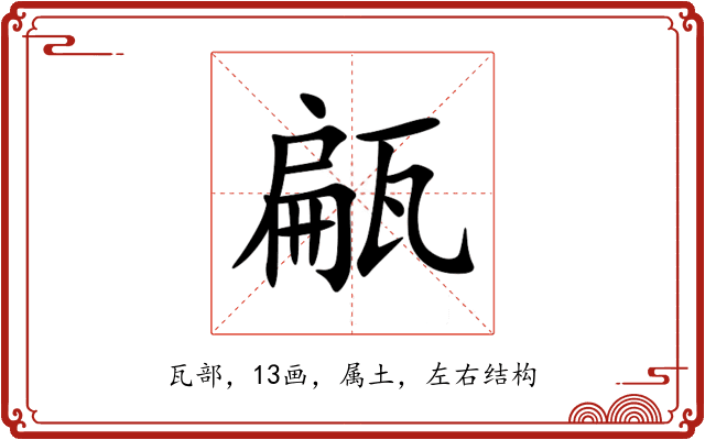 甂 甂