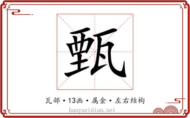 甄 甄