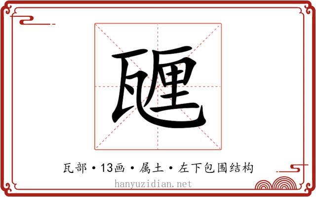 甅 甅