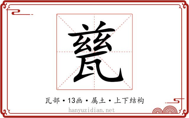 甆 甆