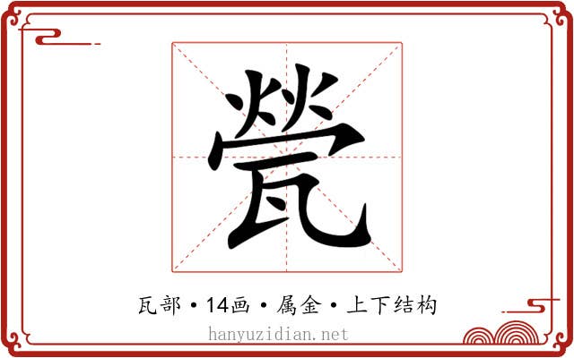 甇 甇