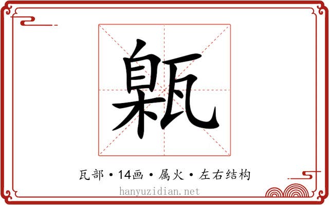 甈 甈