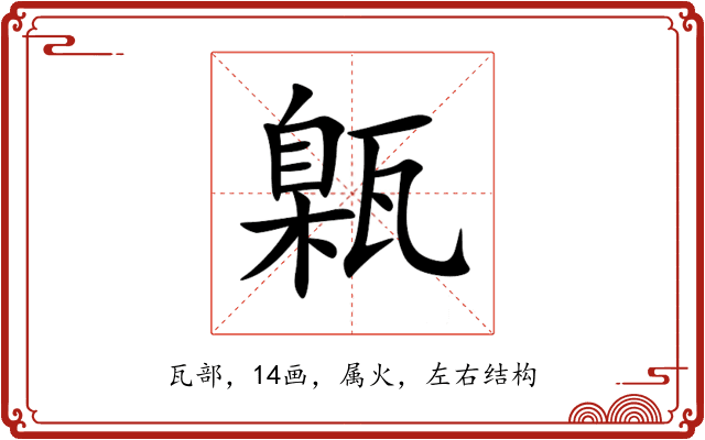 甈 甈