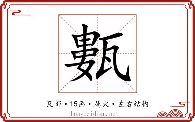 甊 甊