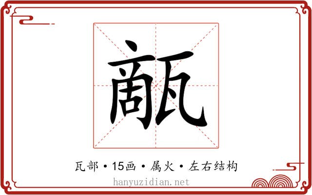 甋